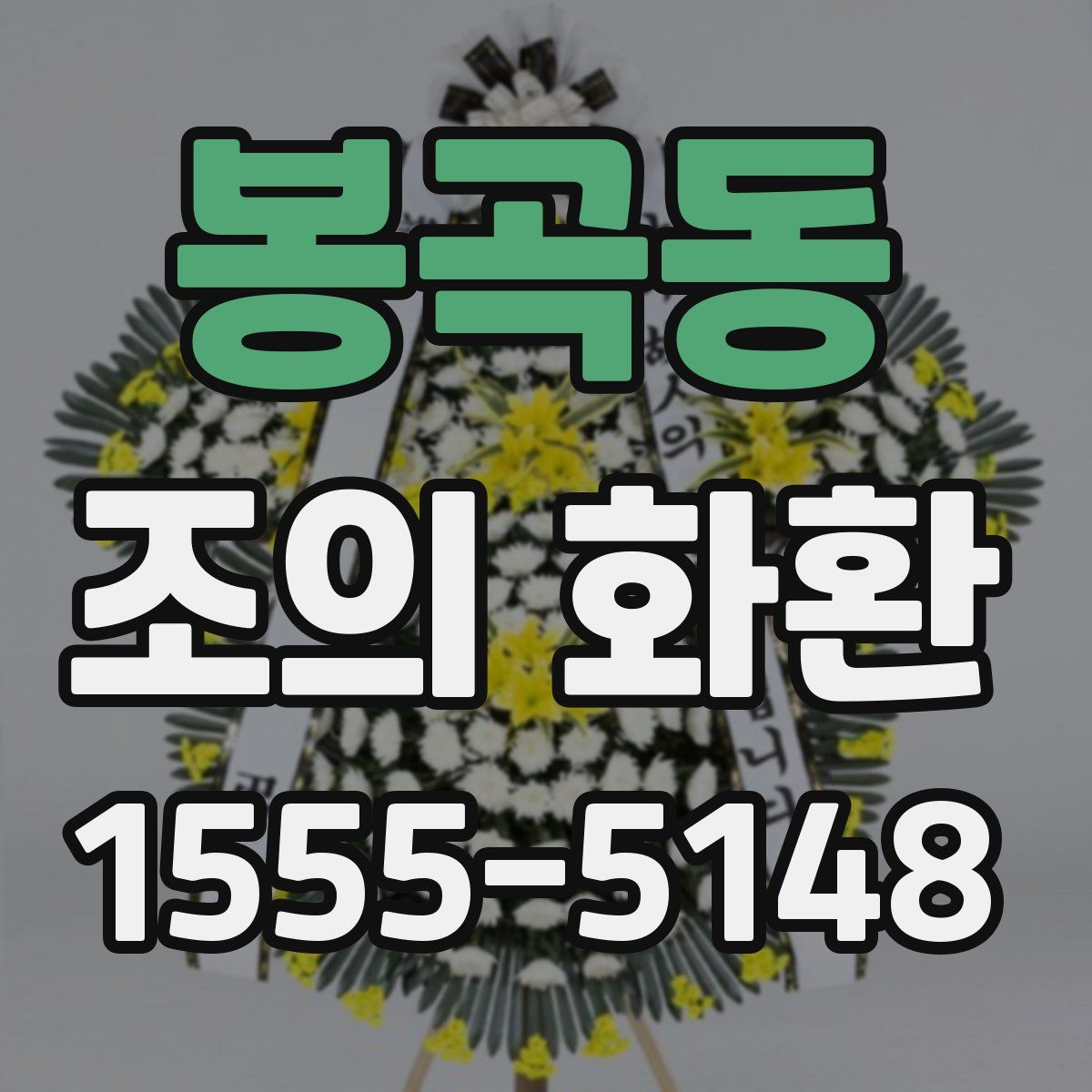 봉곡동 조의 화환