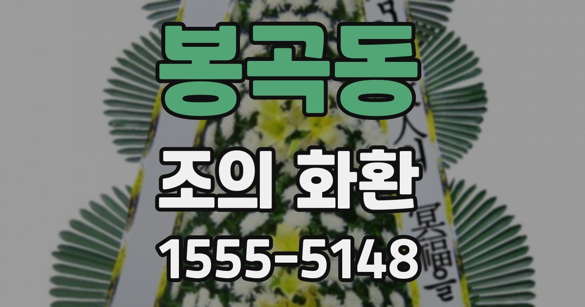 봉곡동 조의 화환