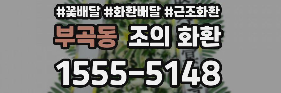 부곡동 조의 화환