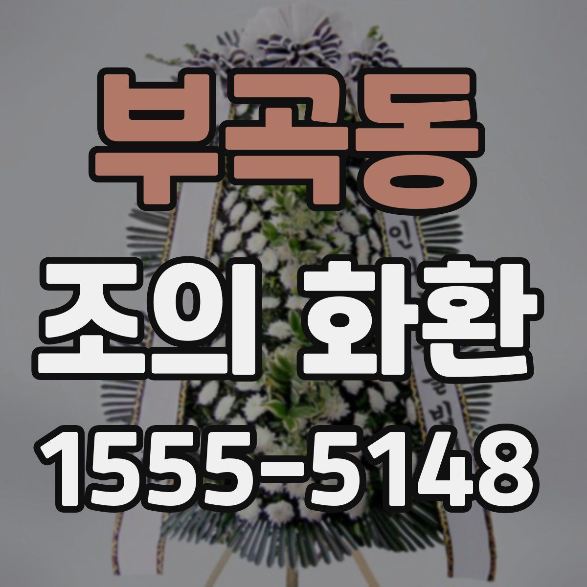 부곡동 조의 화환