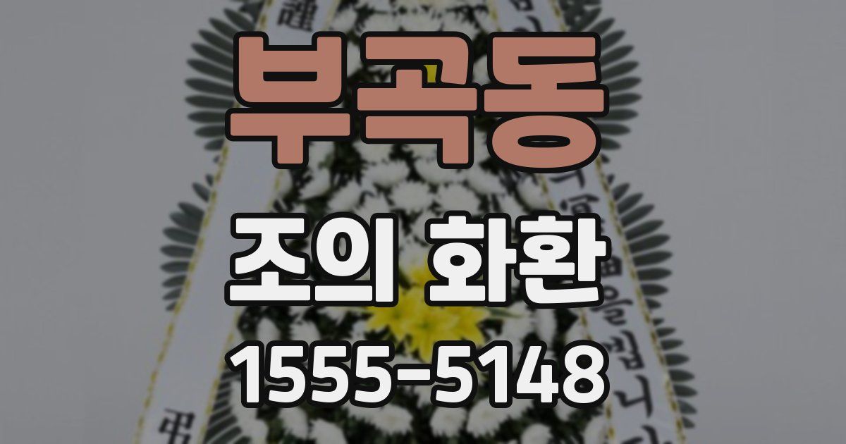 부곡동 조의 화환