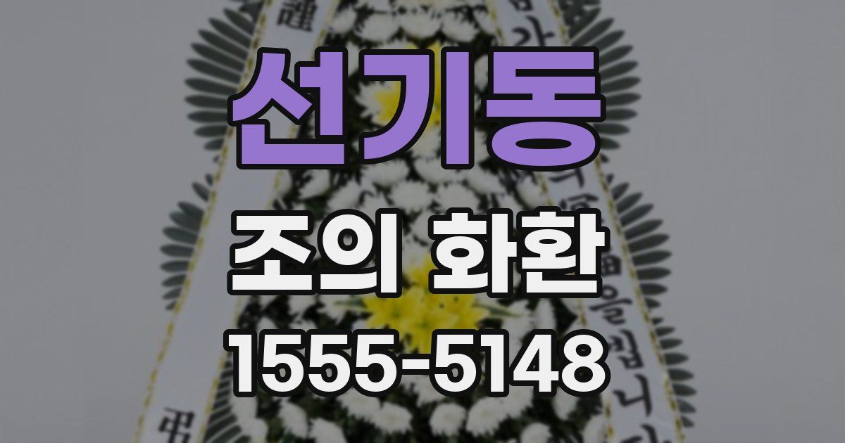 선기동 조의 화환