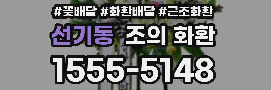 선기동 조의 화환