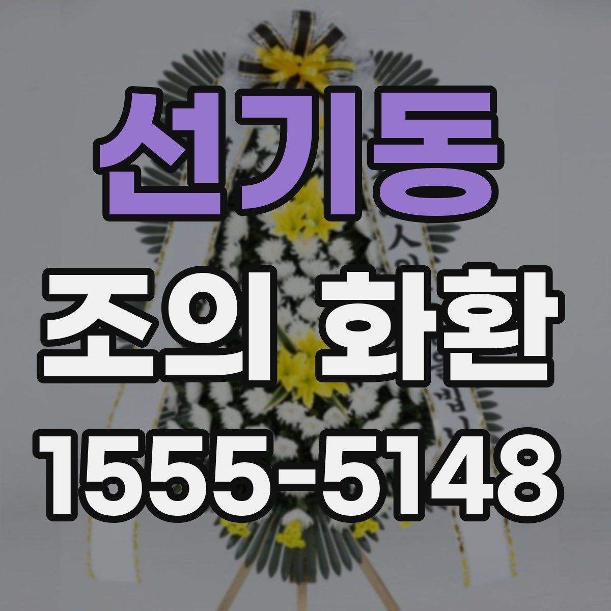 선기동 조의 화환