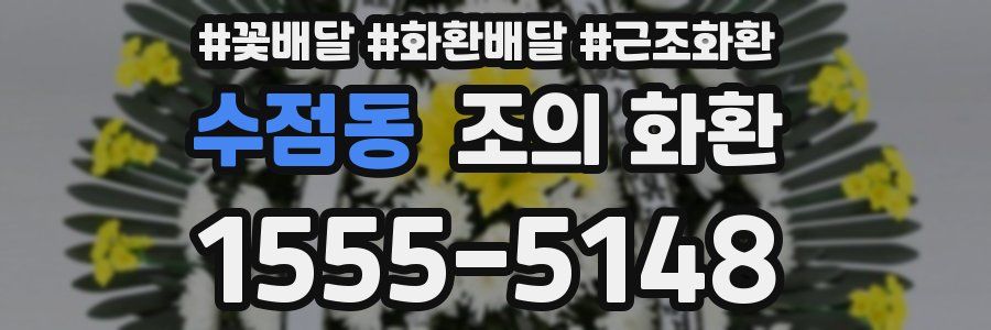 수점동 조의 화환