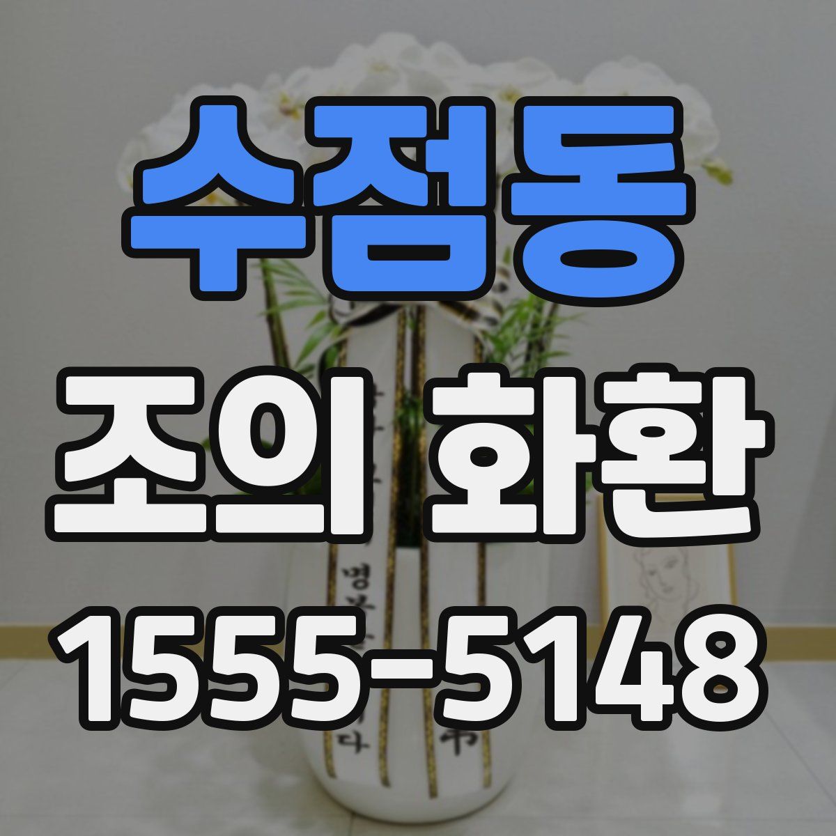 수점동 조의 화환