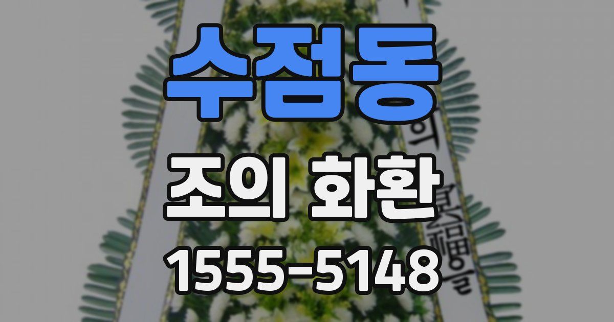수점동 조의 화환