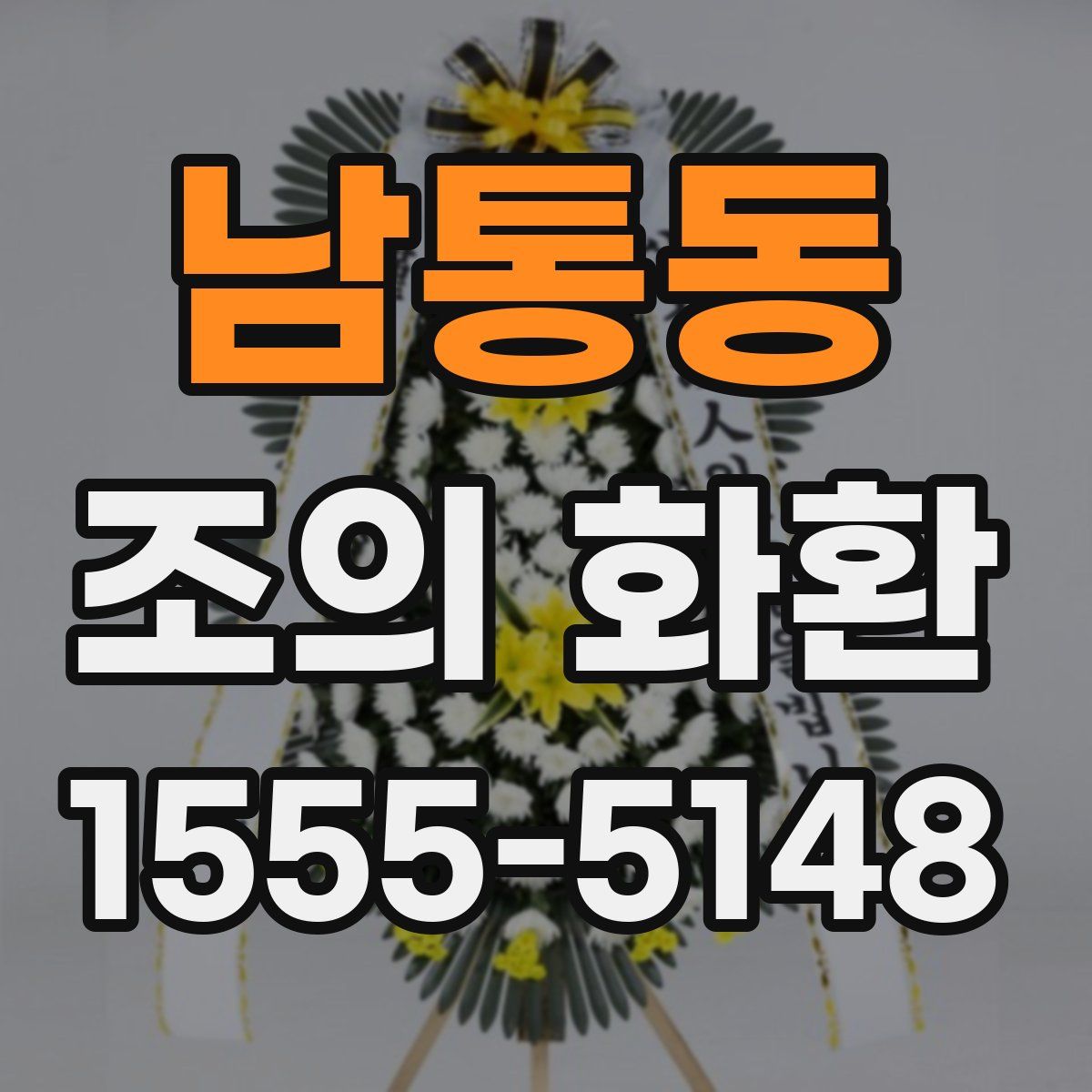 남통동 조의 화환
