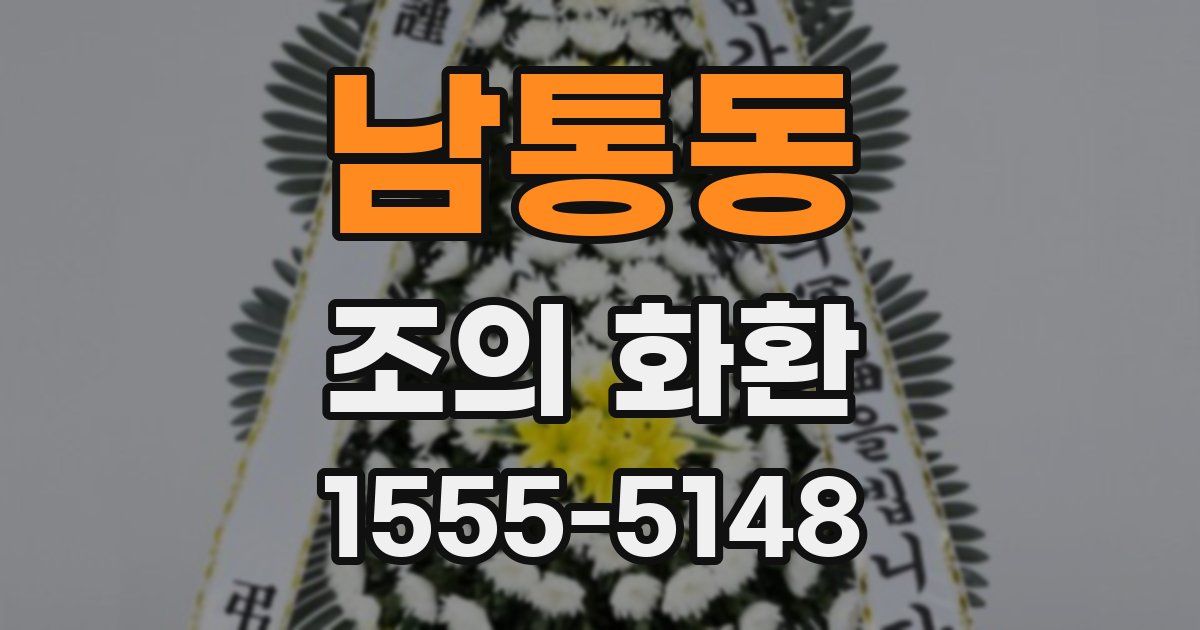 남통동 조의 화환