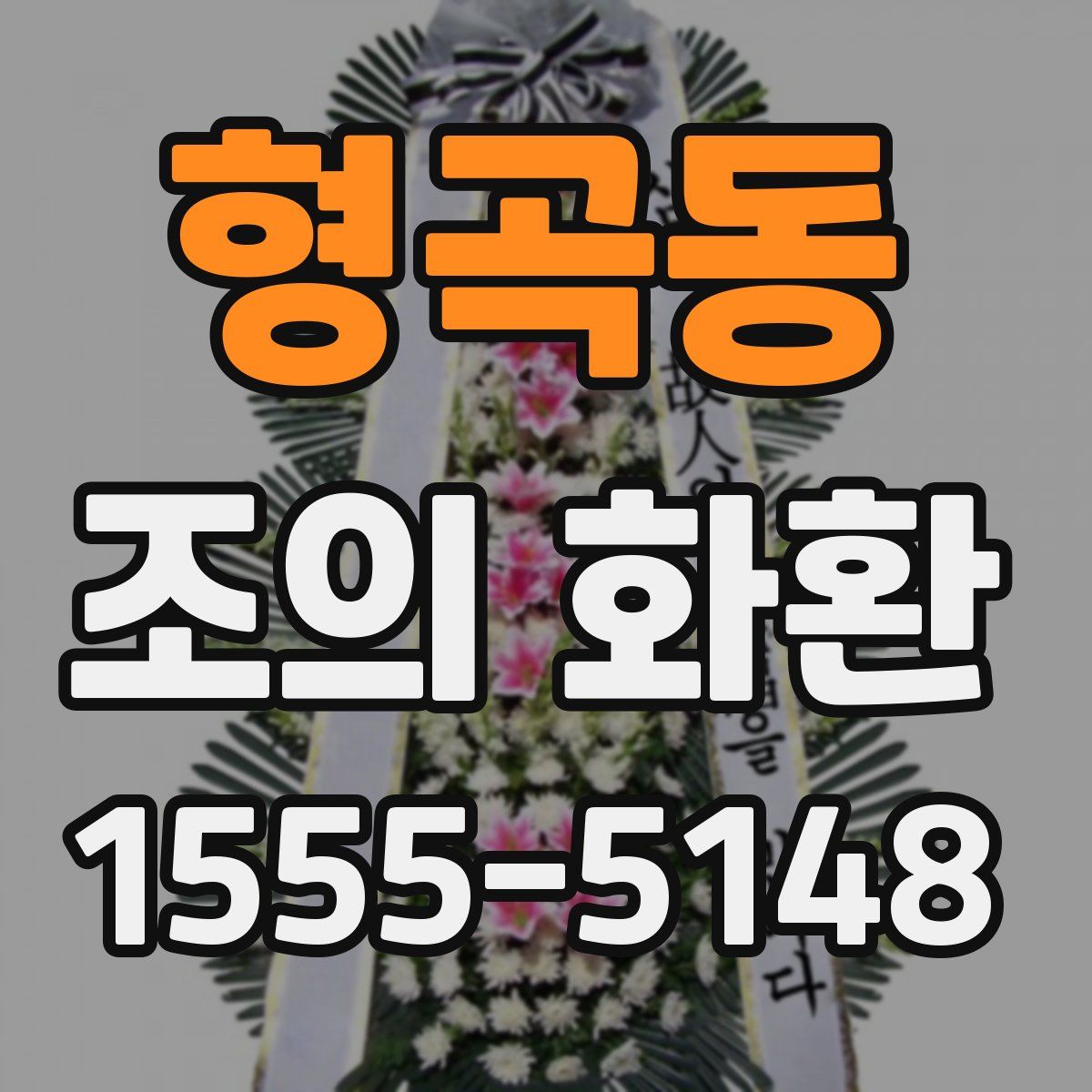 형곡동 조의 화환