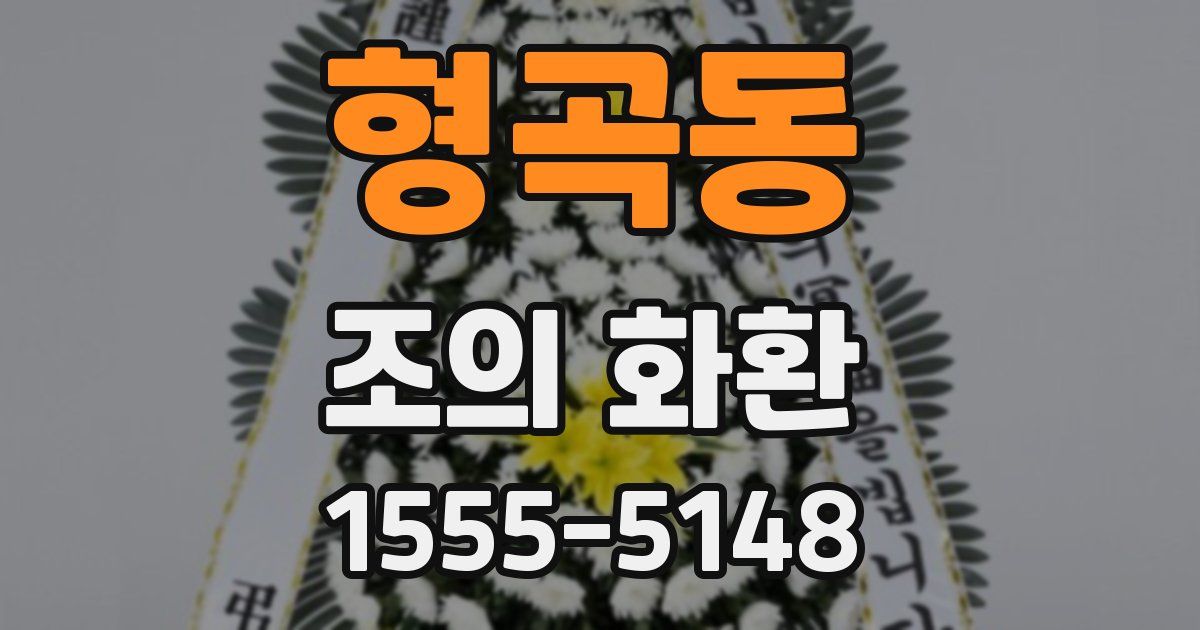 형곡동 조의 화환