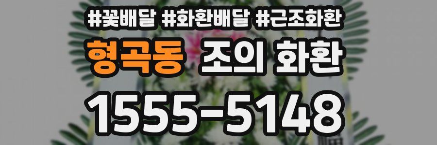 형곡동 조의 화환