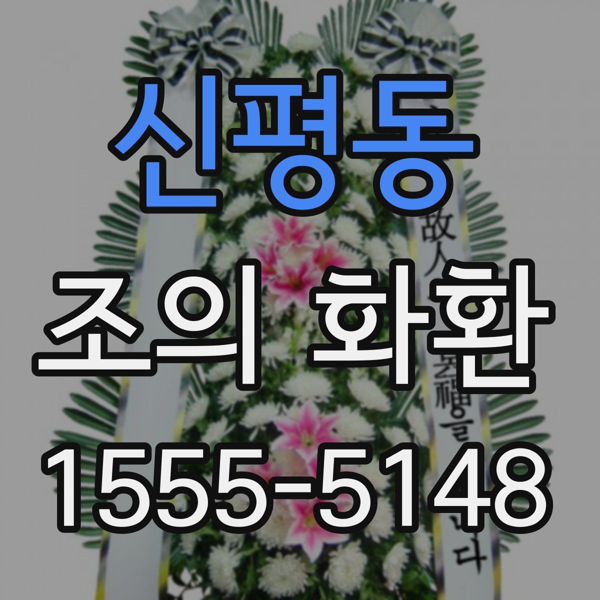 신평동 조의 화환