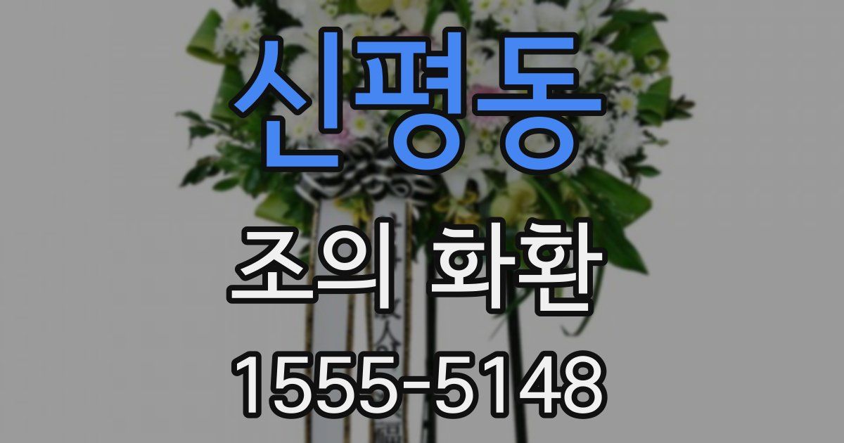 신평동 조의 화환