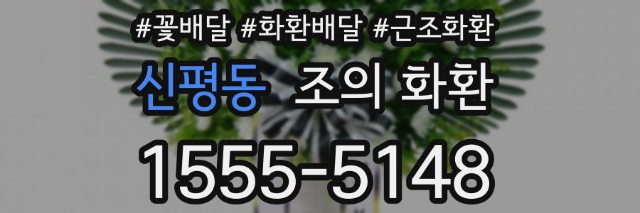 신평동 조의 화환