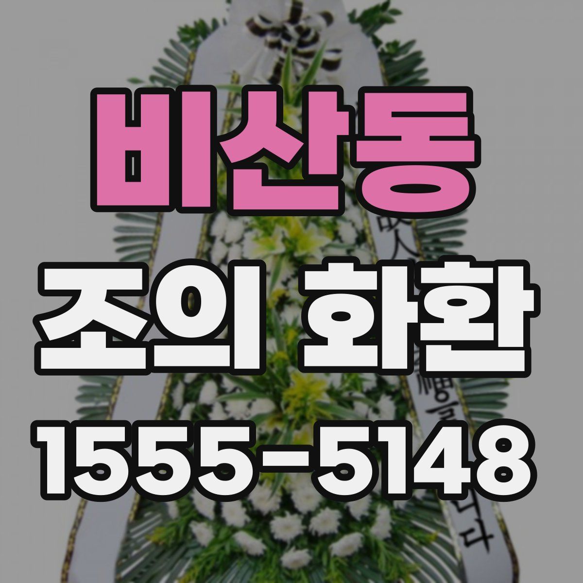 비산동 조의 화환