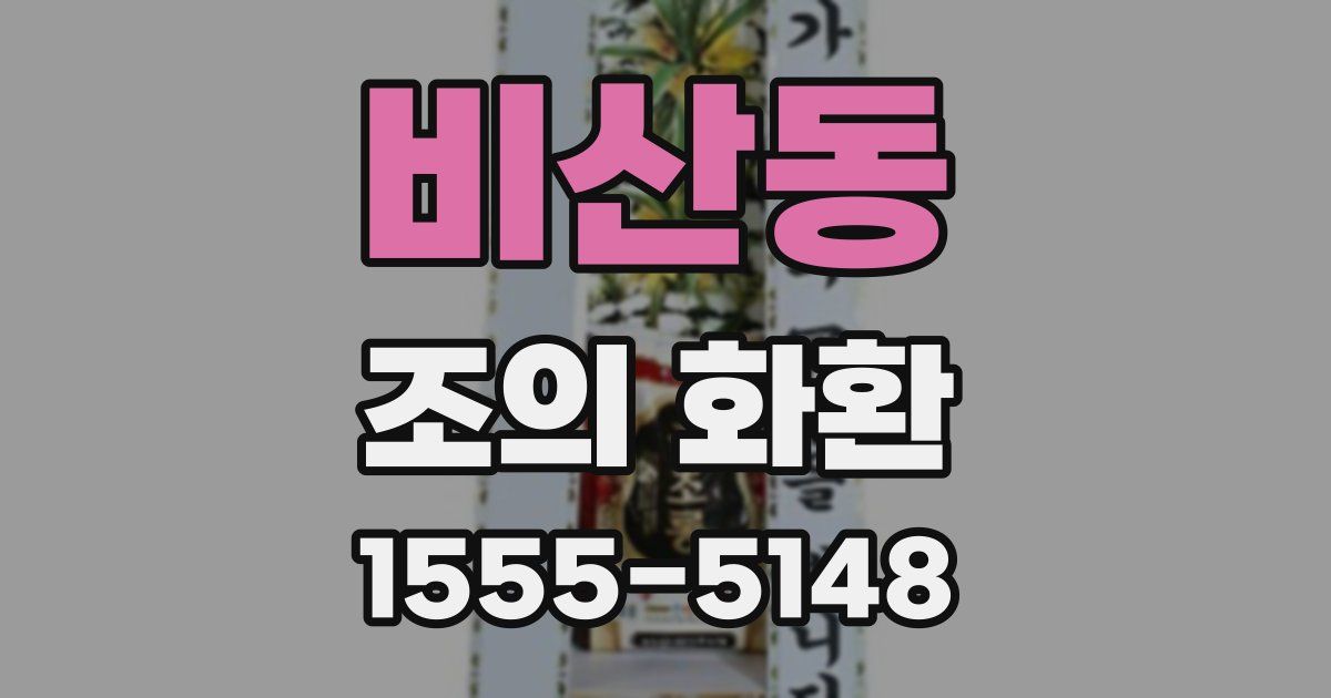 비산동 조의 화환