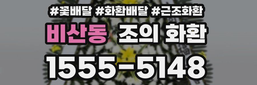 비산동 조의 화환