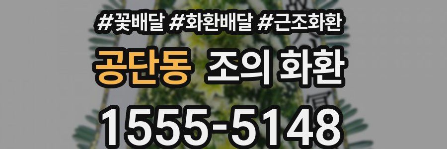 공단동 조의 화환