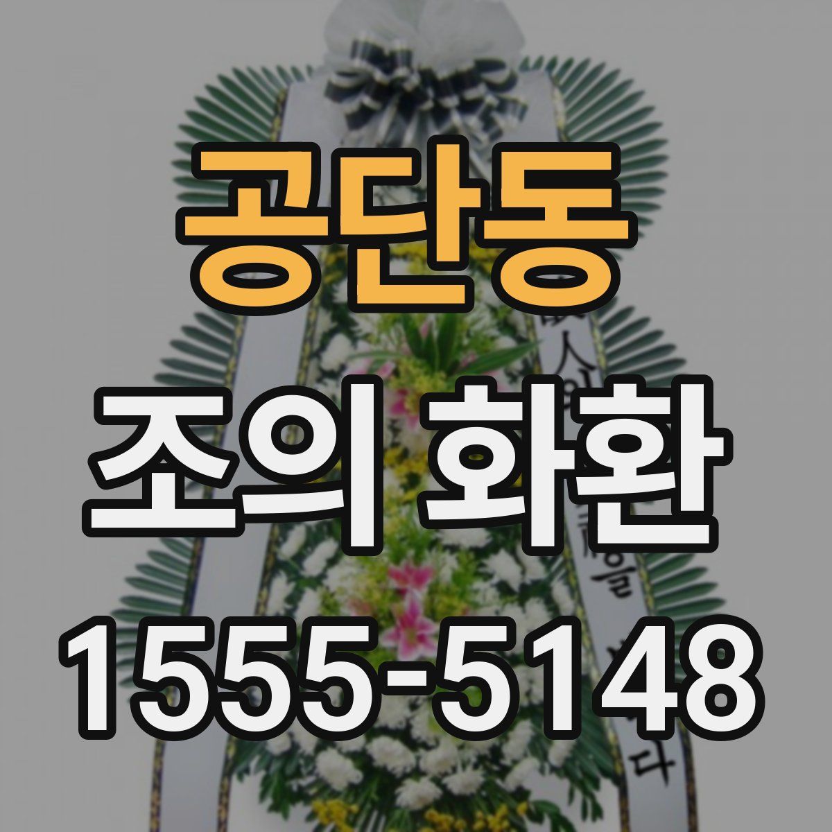 공단동 조의 화환