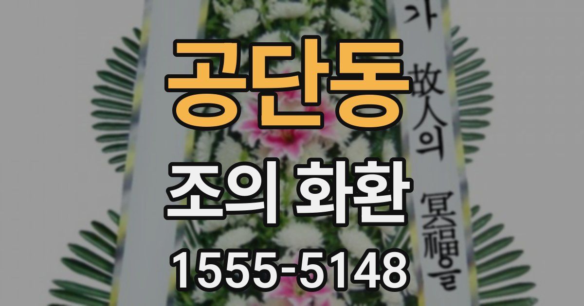 공단동 조의 화환