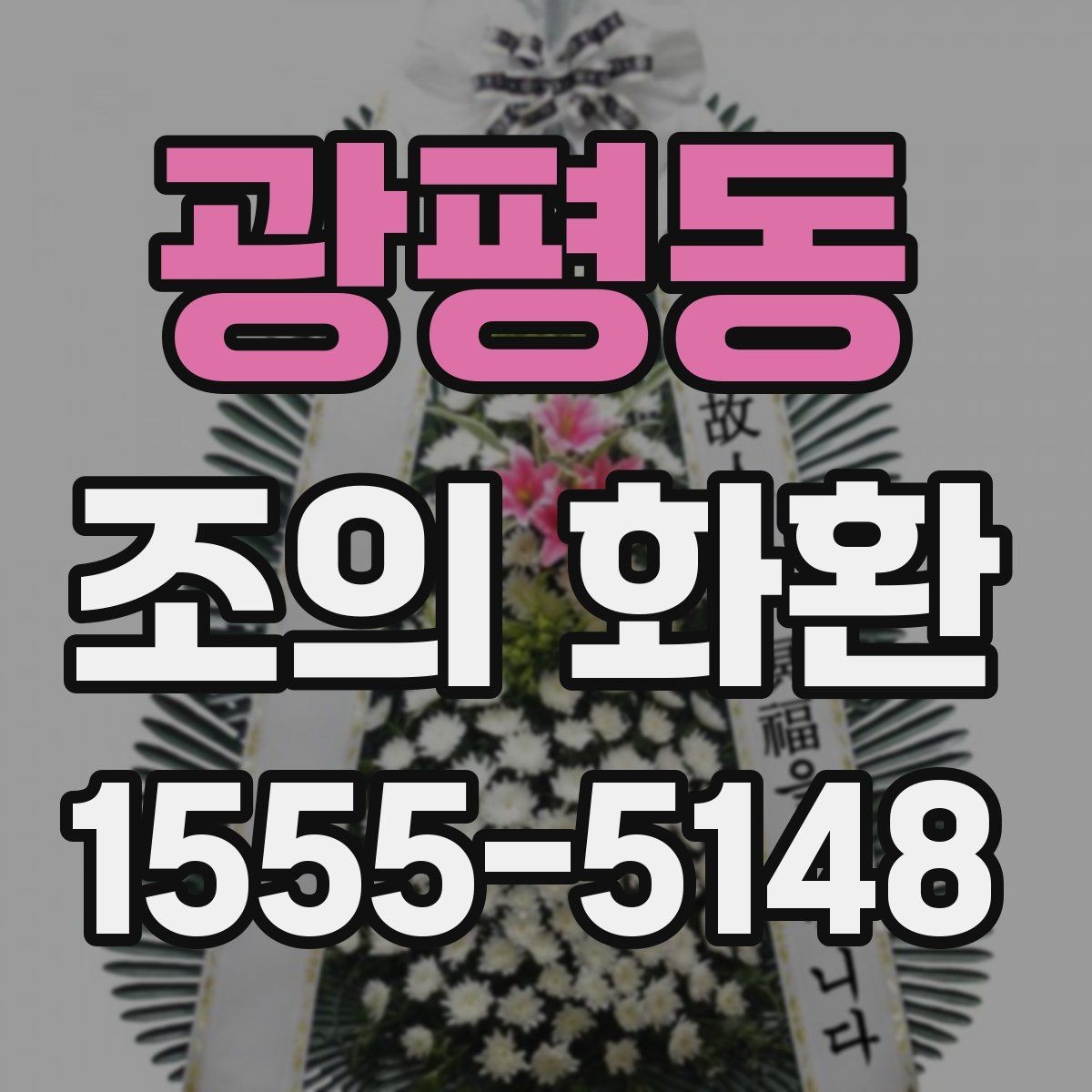 광평동 조의 화환 문구를 정할 때 참고할 표현