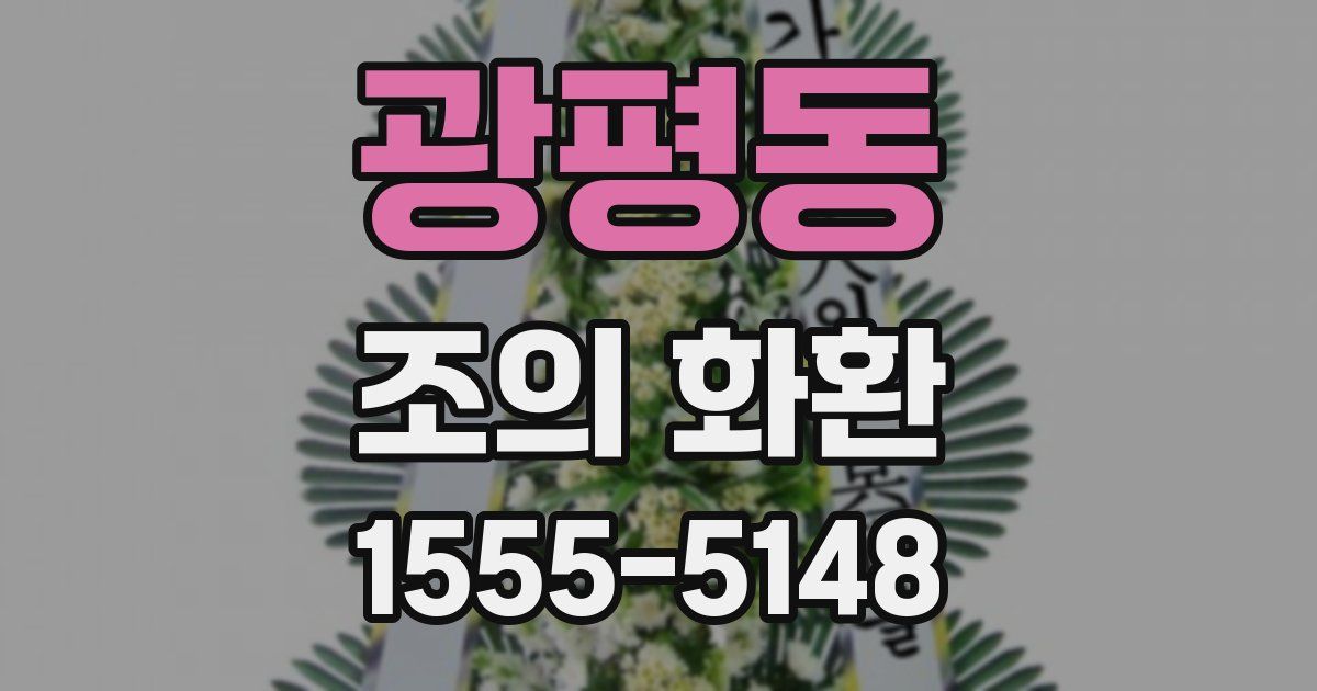 광평동 조의 화환