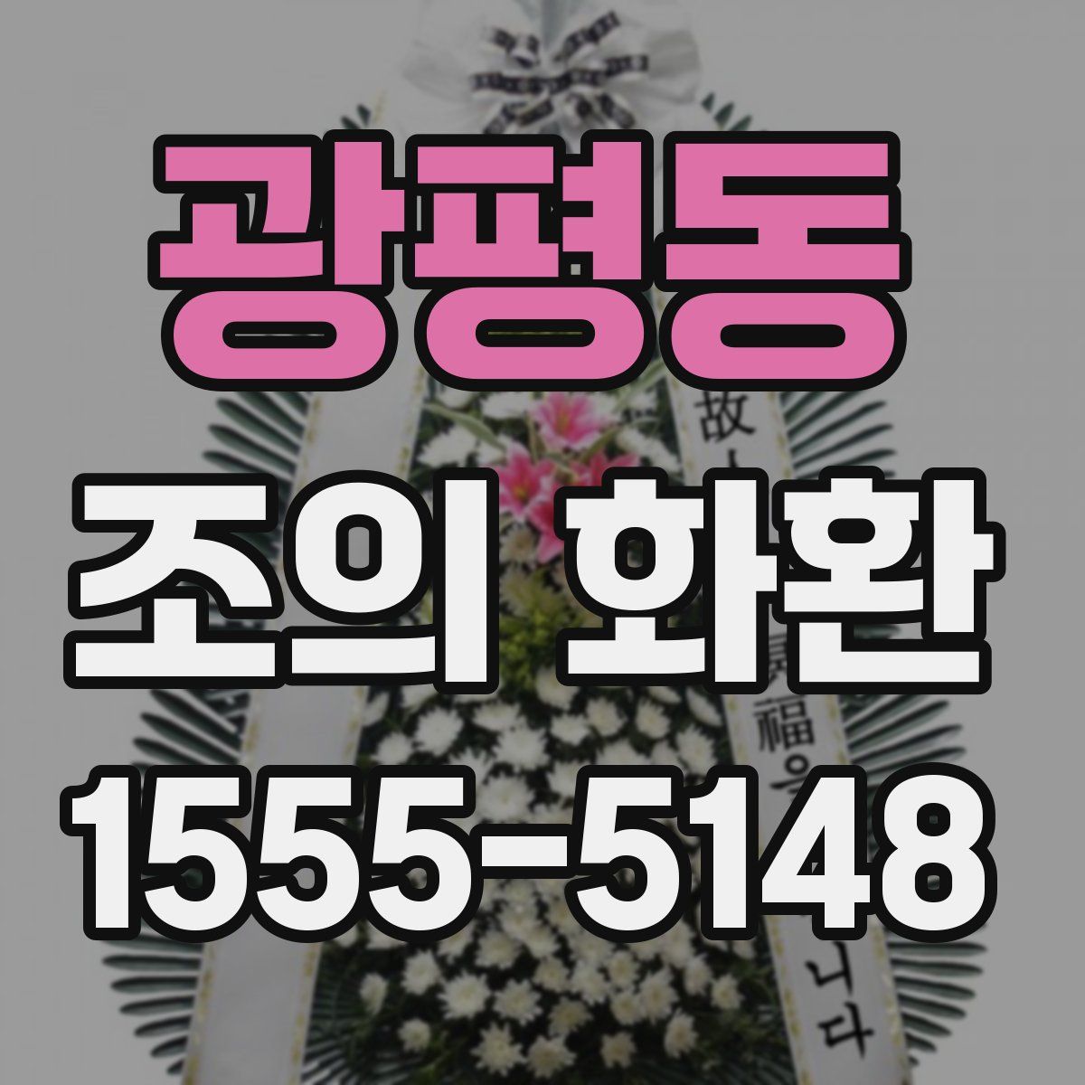 광평동 조의 화환
