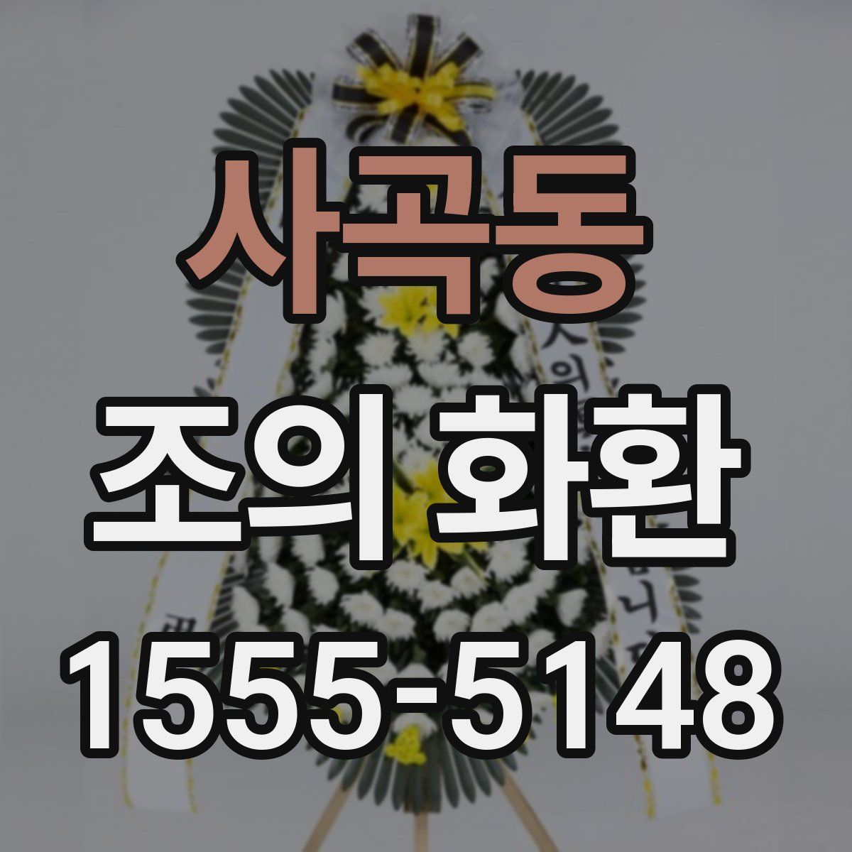 사곡동 조의 화환