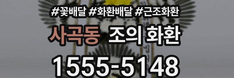 사곡동 조의 화환