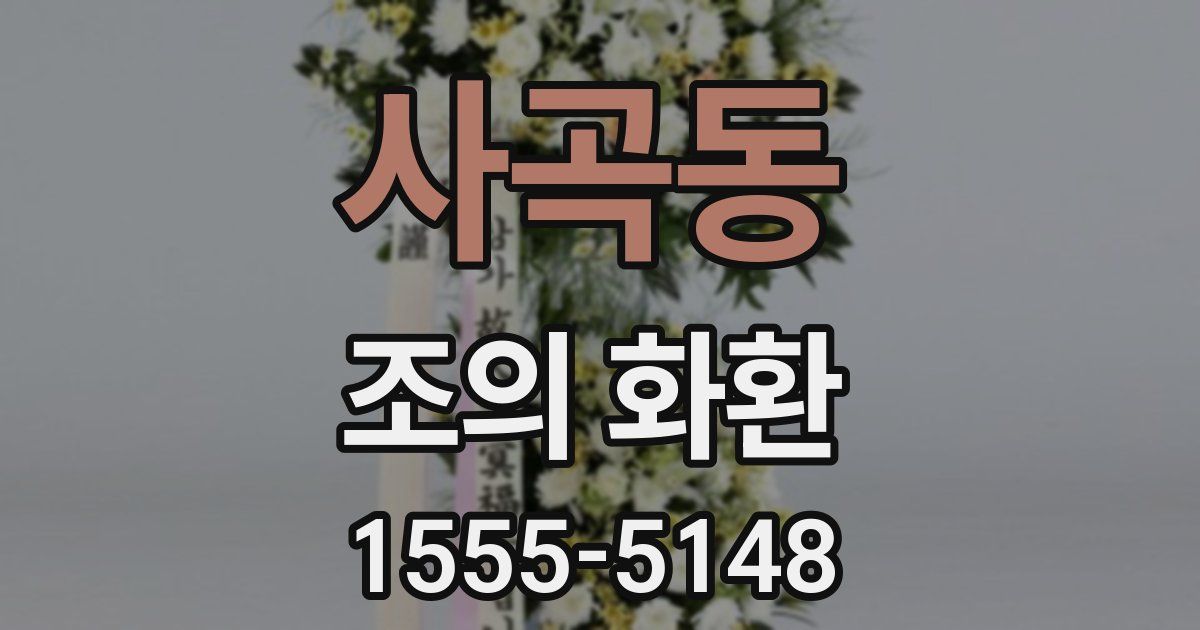사곡동 조의 화환