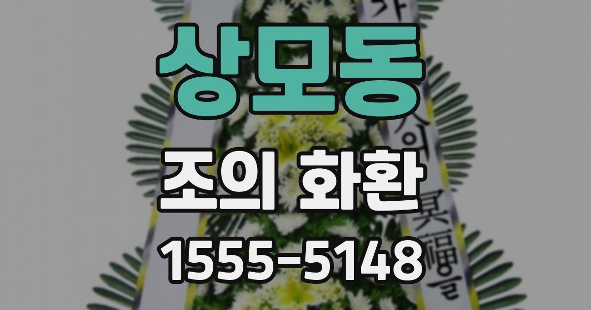 상모동 조의 화환