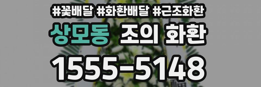 상모동 조의 화환