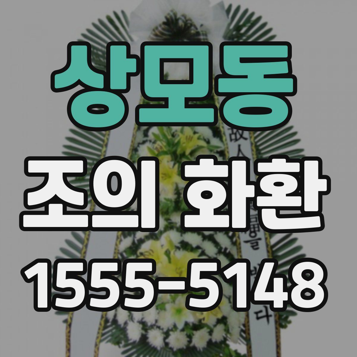 상모동 조의 화환