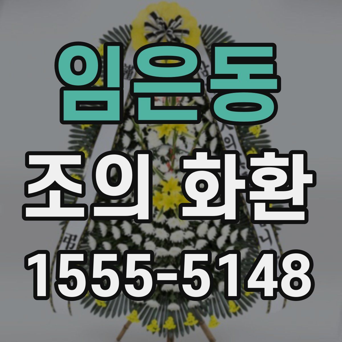 임은동 조의 화환