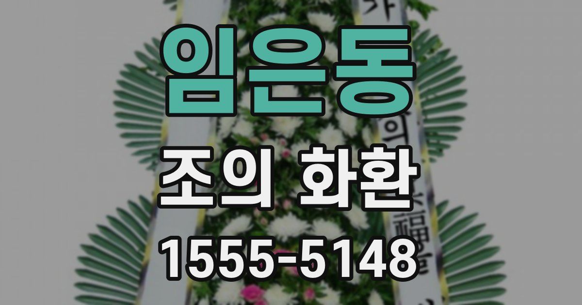 임은동 조의 화환