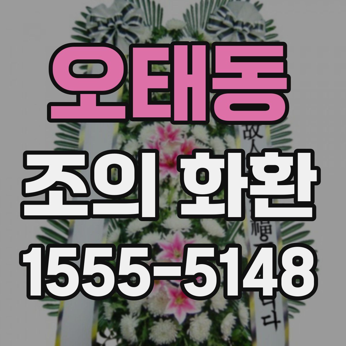 오태동 조의 화환