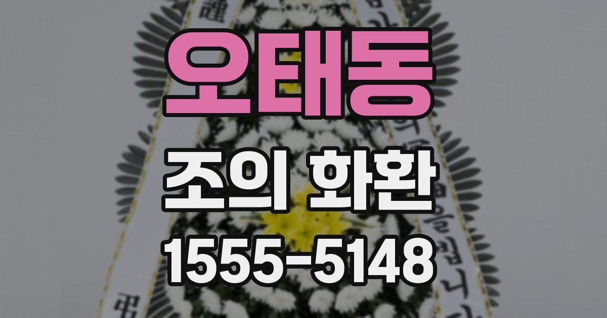 오태동 조의 화환
