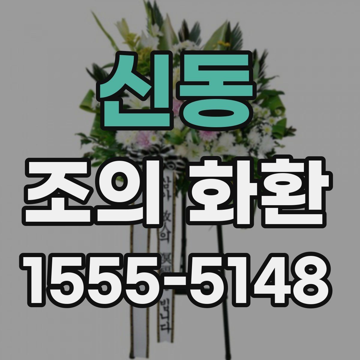 신동 조의 화환 문구 예시를 상황별로 정리