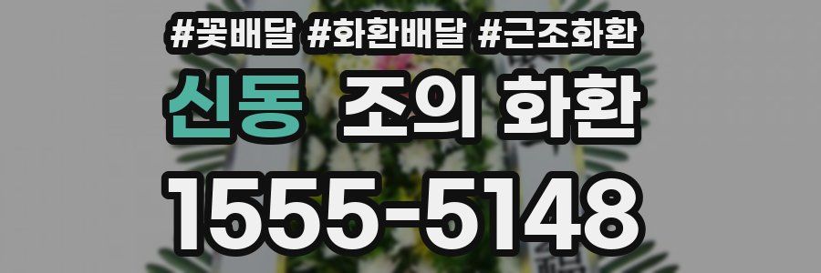 신동 조의 화환