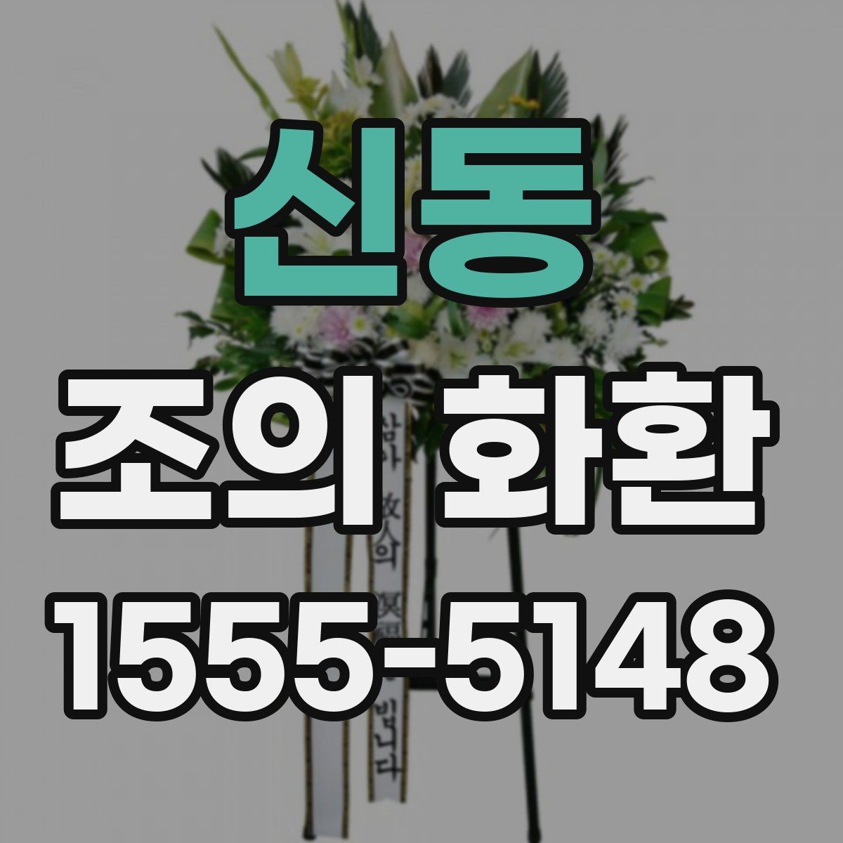 신동 조의 화환