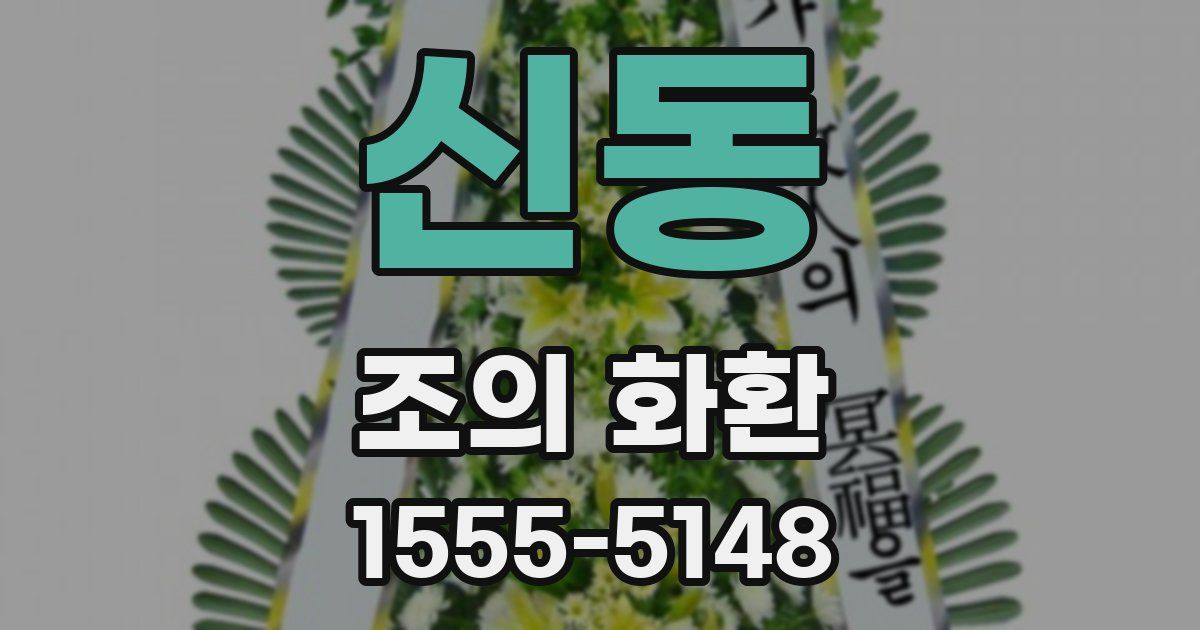 신동 조의 화환