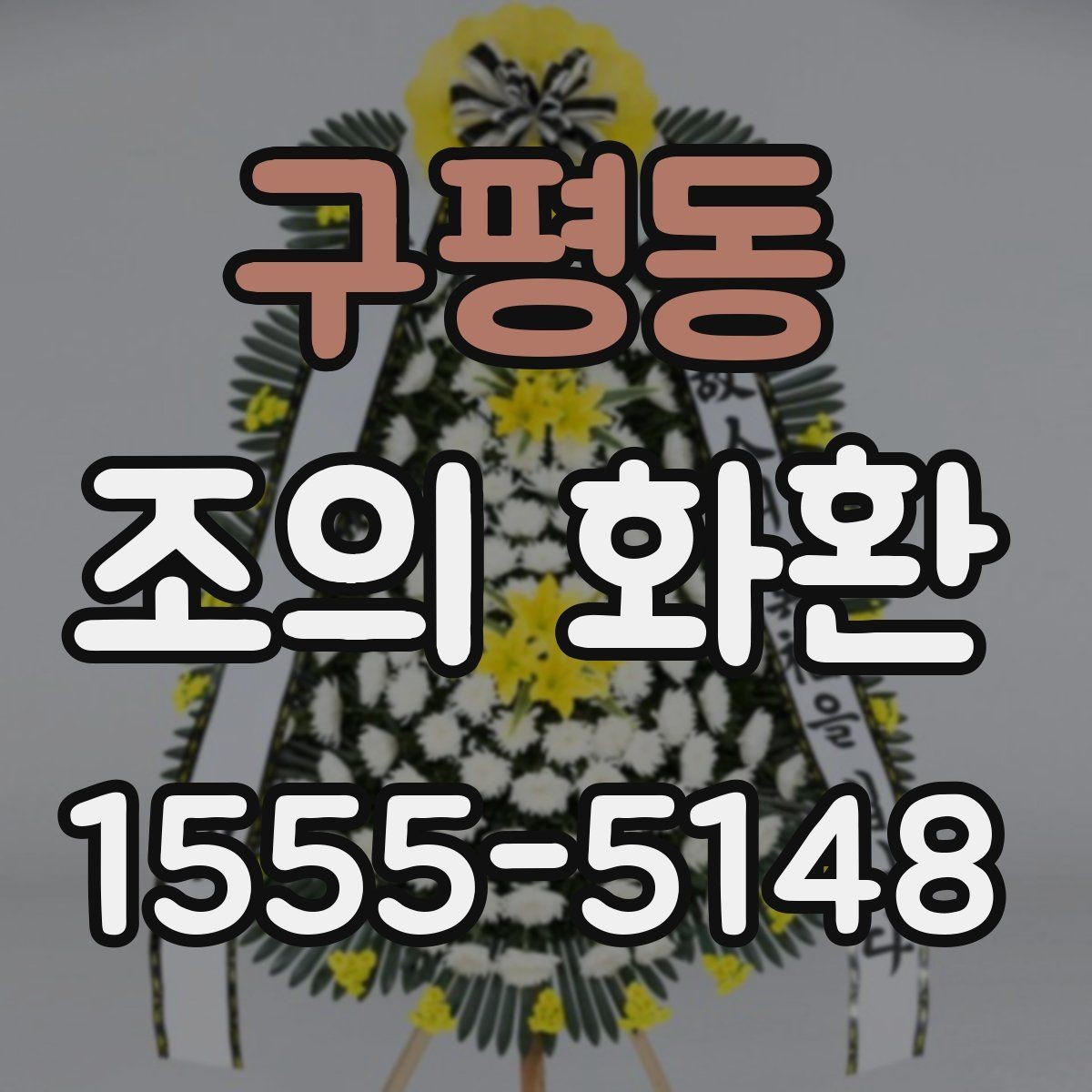 구평동 조의 화환 문구에 쓰기 좋은 기본 형식