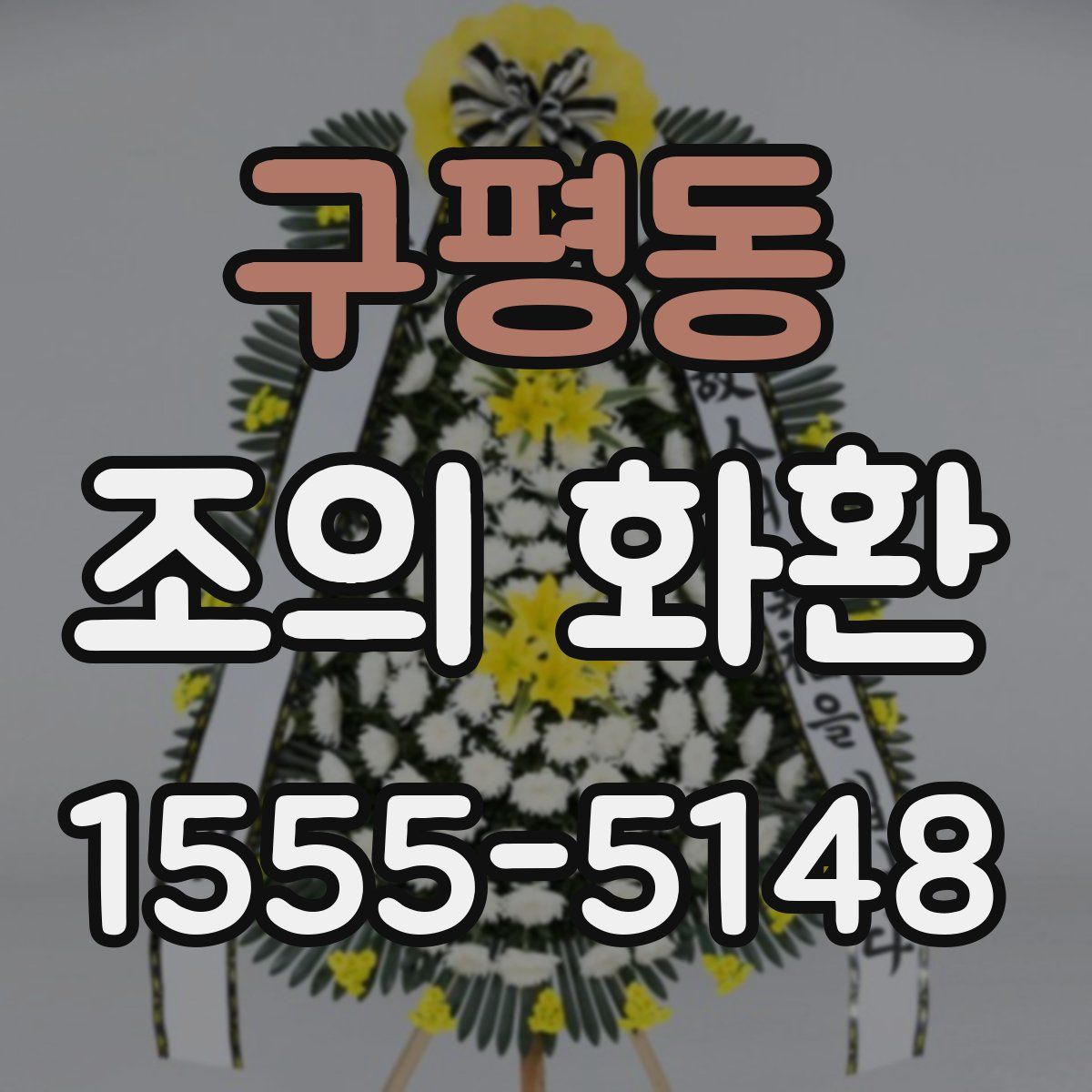 구평동 조의 화환