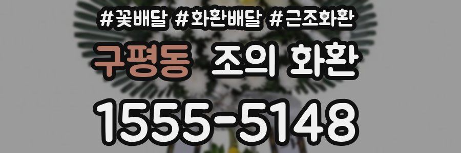 구평동 조의 화환