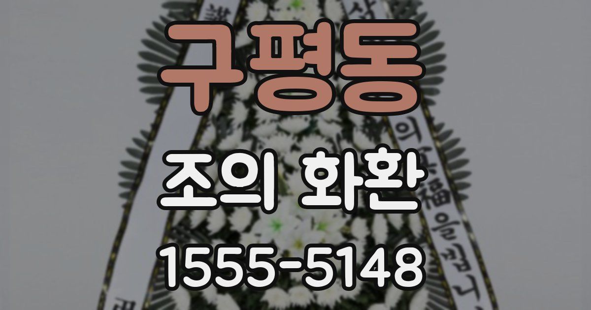구평동 조의 화환