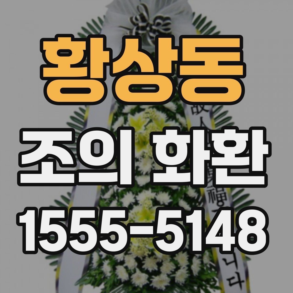 황상동 조의 화환 당일 준비가 필요한 이유