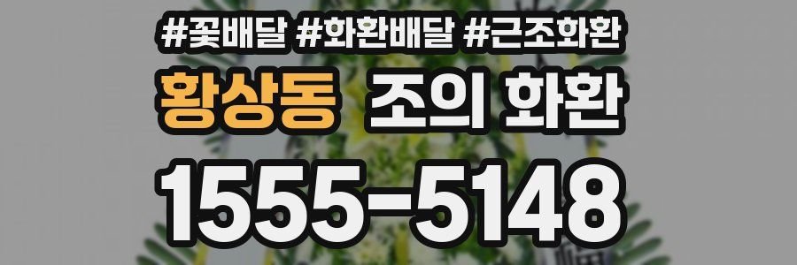 황상동 조의 화환