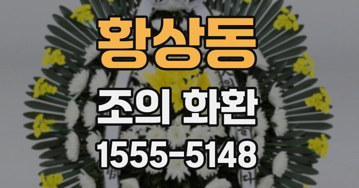 황상동 조의 화환