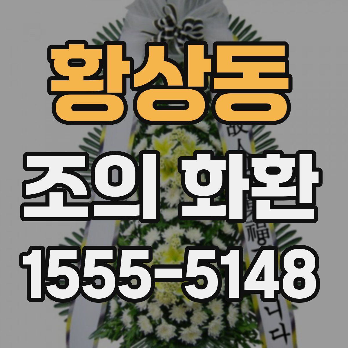 황상동 조의 화환